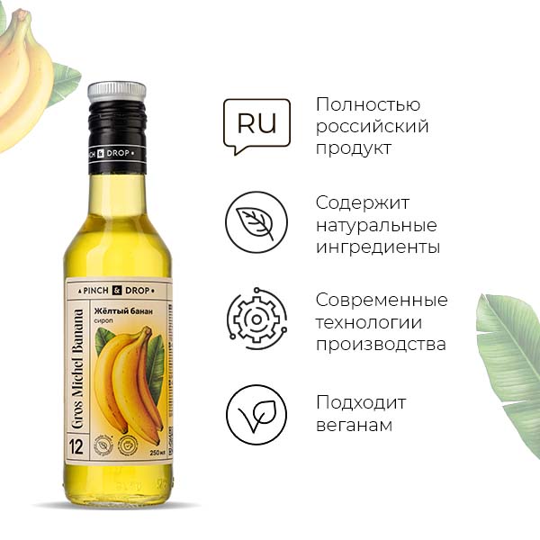 Сироп «Желтый Банан» стекло 250 мл D=54, H=202 мм Pinch&Drop PD-S012G0250-1