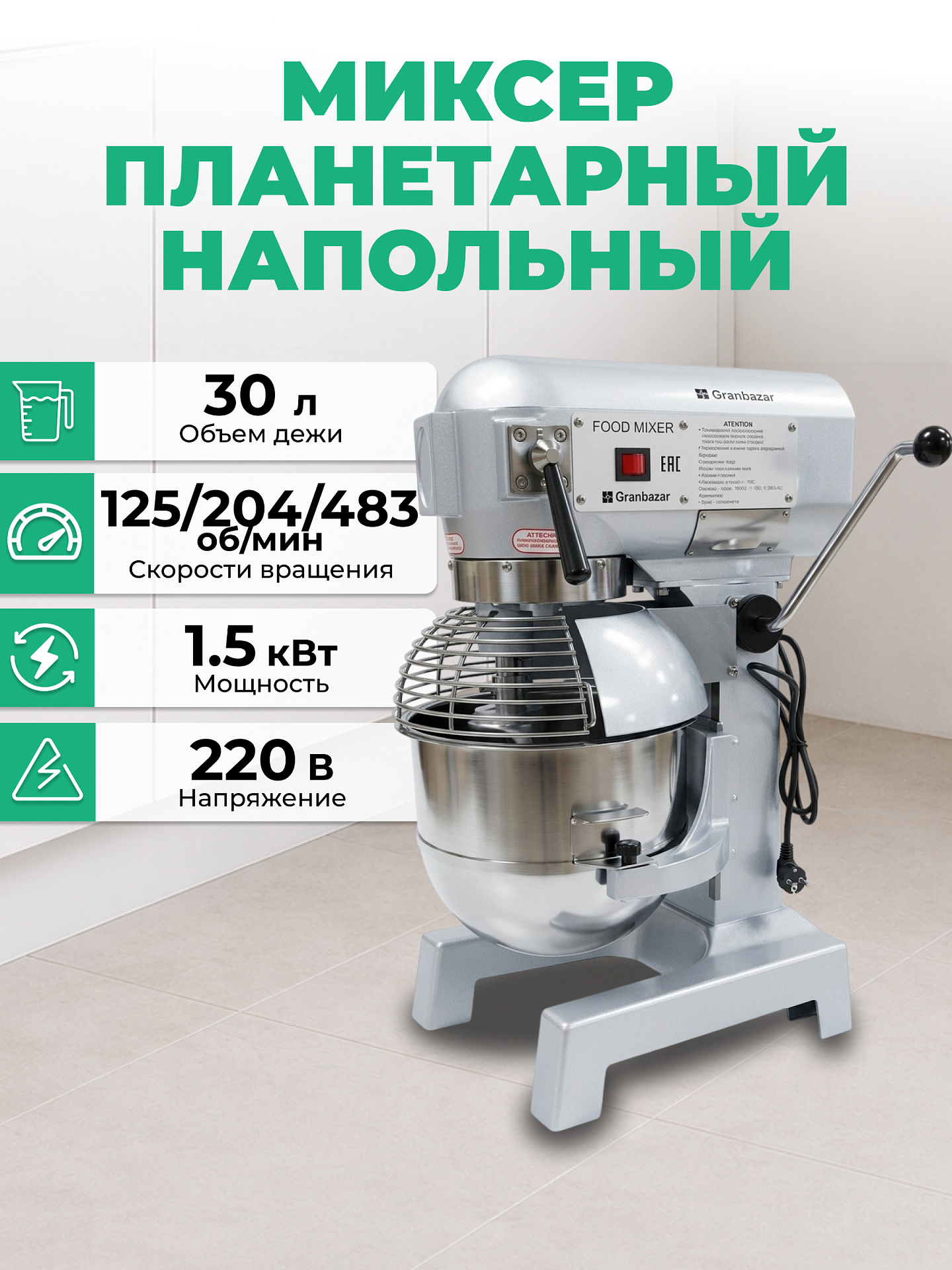 Миксер планетарный Granbazar GBR-FM-540-30