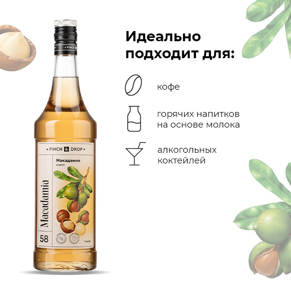 Сироп «Макадамия» стекло 1 л D=85, H=330 мм Pinch&Drop PD-S058G1000-1