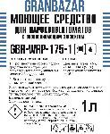 Средство моющее с ополаскивающим эффектом (2 в 1) Granbazar GBR-WRP-175-1