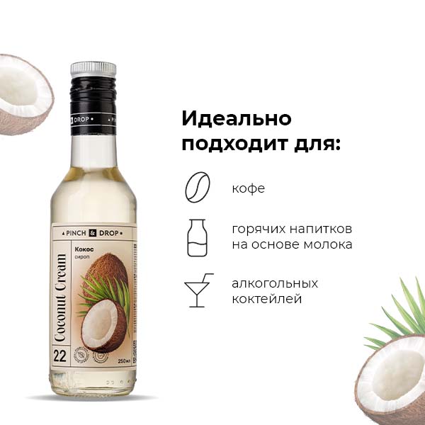Сироп «Кокос» стекло 250 мл D=54, H=202 мм Pinch&Drop PD-S022G0250-1
