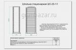 Шпилька стационарная Abat ШС-20-1/1