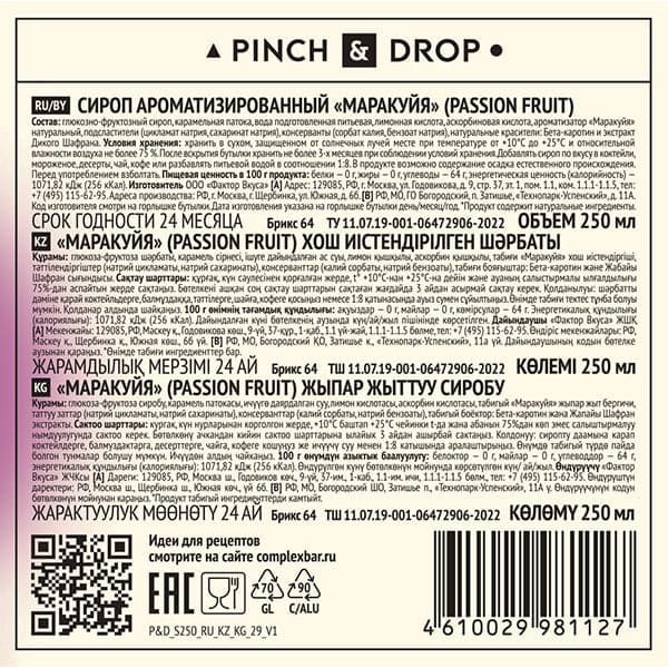 Сироп «Маракуйя» стекло 250 мл D=54, H=202 мм Pinch&Drop PD-S029G0250-1
