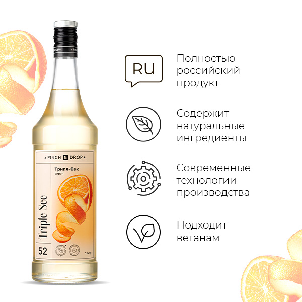 Сироп «Трипл-Сек» стекло 1 л D=85, H=330 мм Pinch&Drop PD-S050G1000-1
