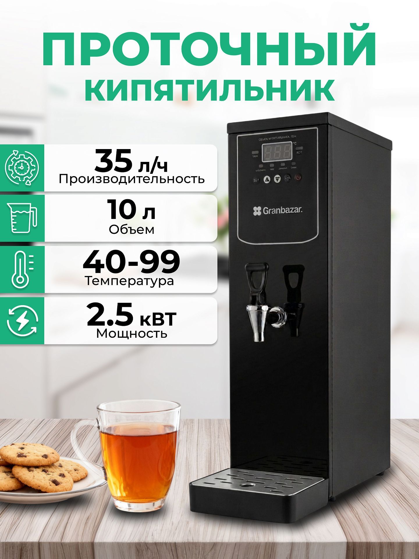 Кипятильник проточный Granbazar GBR-WBF-190-10A