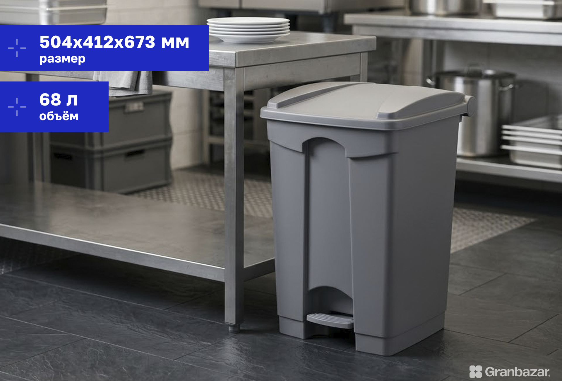 Контейнер для мусора Granbazar GBR-PTC-412 на 68 л с педалью