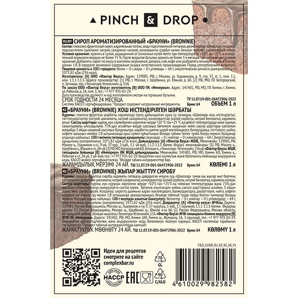 Сироп «Брауни» стекло 1 л D=85, H=330 мм Pinch&Drop PD-S068G1000-1