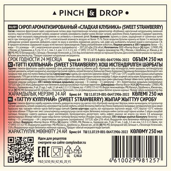 Сироп «Сладкая Клубника» стекло 250 мл D=54, H=202 мм Pinch&Drop PD-S020G0250-1