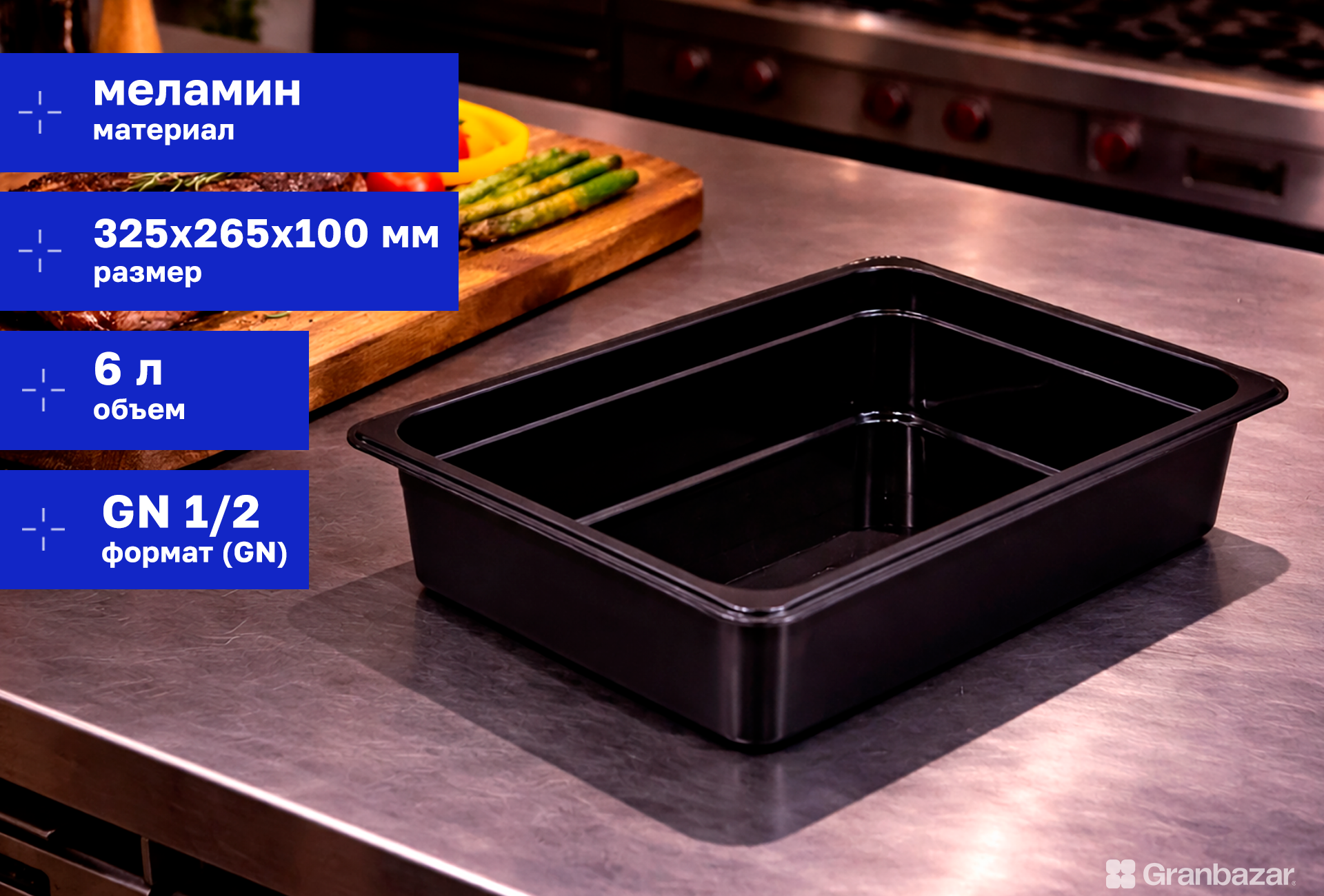 Гастроемкость CuisinAid 1/2 h=100 меламин черный 325х265х100 CD-12100EB / 14