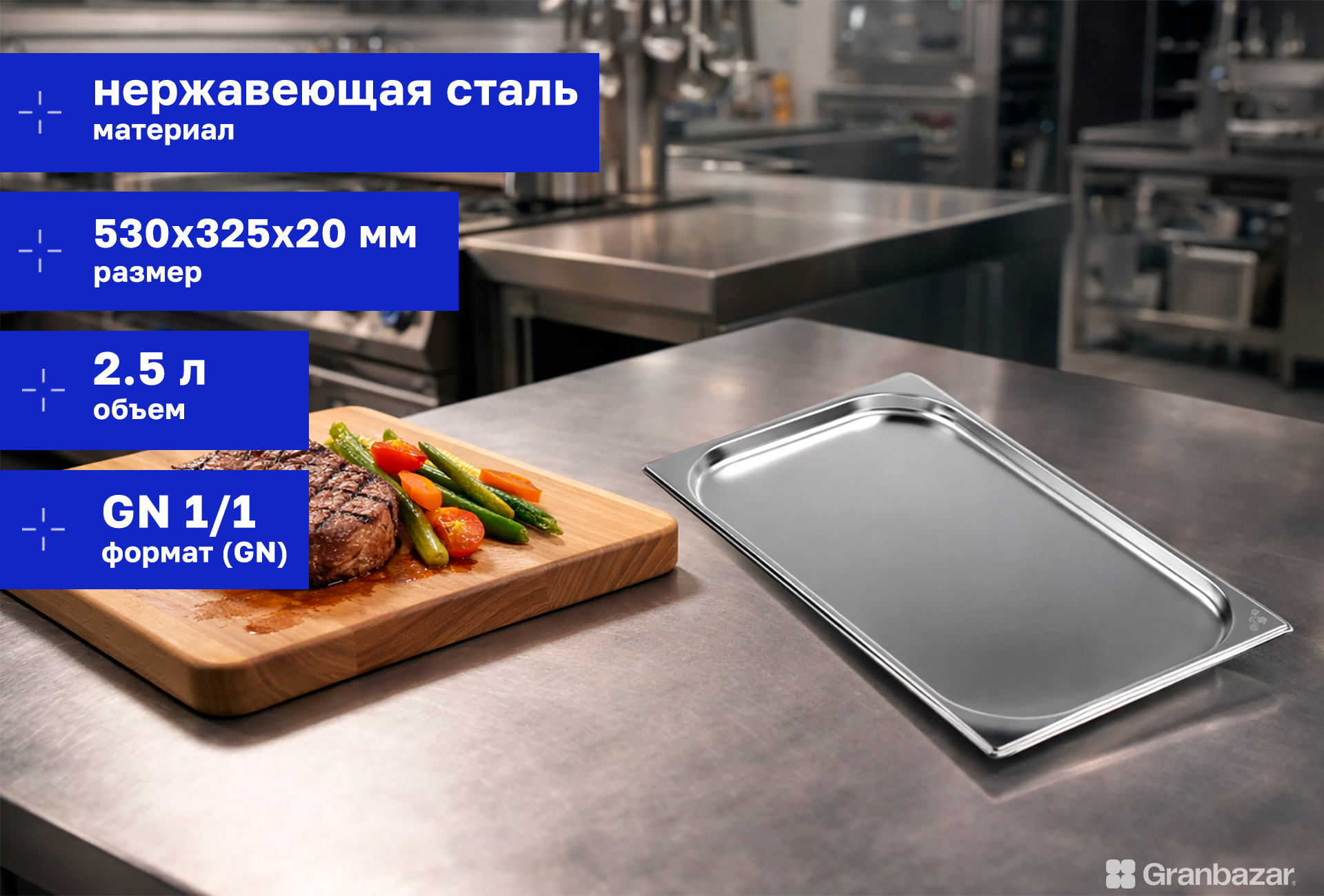 Гастроемкость 1/1 h=20 нерж. 530х325х20 мм