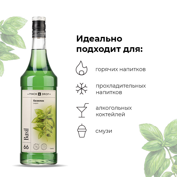 Сироп «Базилик» стекло 1 л D=85, H=330 мм Pinch&Drop PD-S066G1000-1