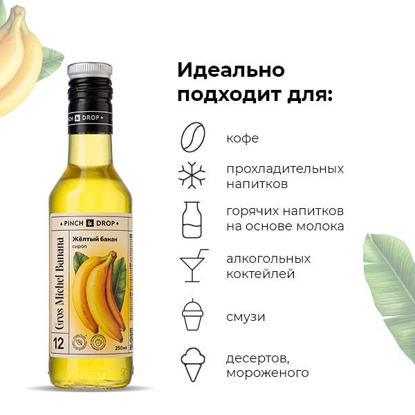 Сироп «Желтый Банан» стекло 250 мл D=54, H=202 мм Pinch&Drop PD-S012G0250-1