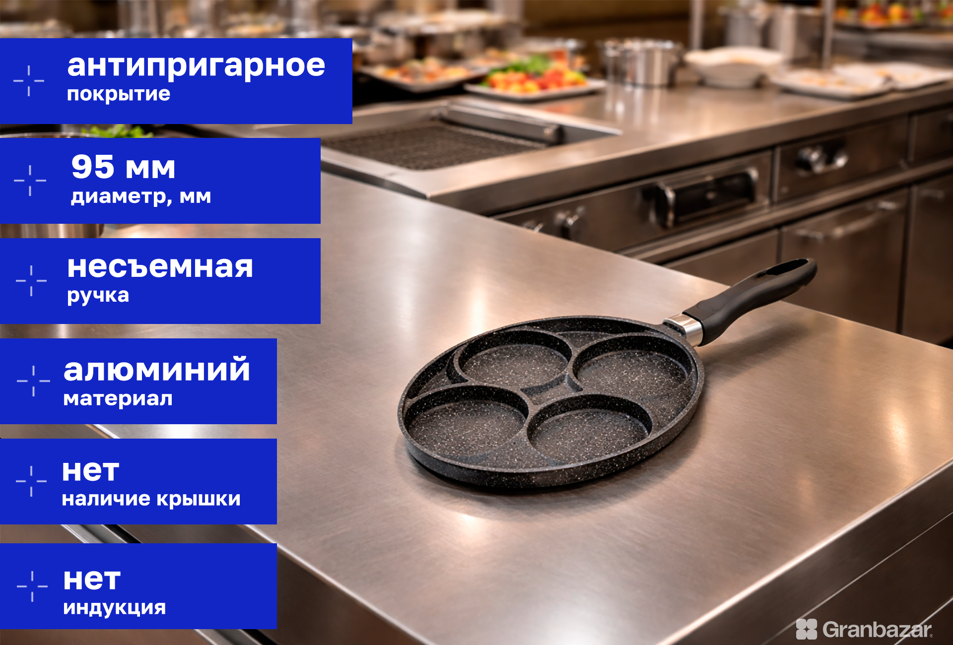 Сковорода для оладьев Granbazar 27-GARVK