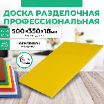 Доска разделочная Granbazar GBR-CB-500-35018YE жёлтая пластик