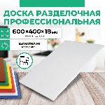 Доска разделочная Granbazar GBR-CB-600-40018W белая пластик