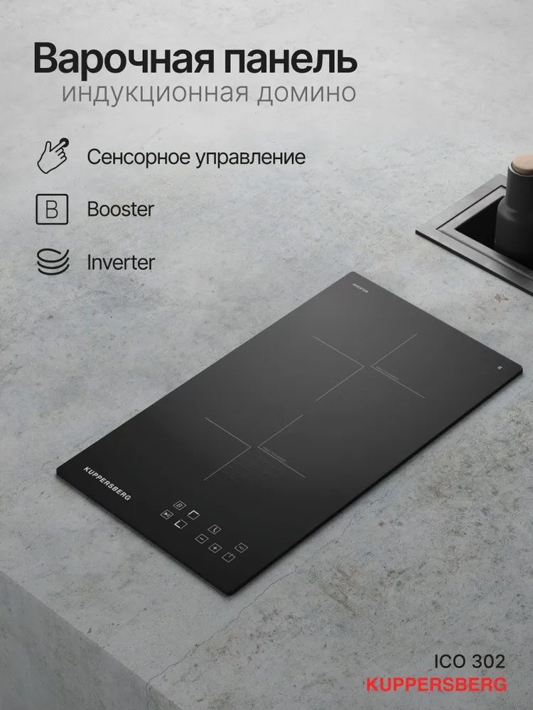 Поверхность индукционная варочная Kuppersberg ICO 302 5874