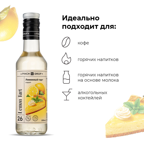 Сироп «Лимонный Тарт» стекло 250 мл D=54, H=202 мм Pinch&Drop PD-S026G0250-1