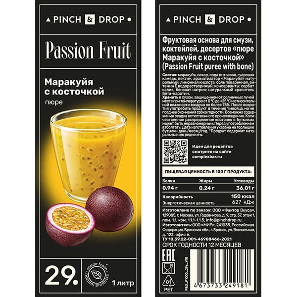 Пюре «Маракуйя с косточкой» фруктовое пластик 1 л D=70, H=260 мм Pinch&Drop PD-P029.P1000-2