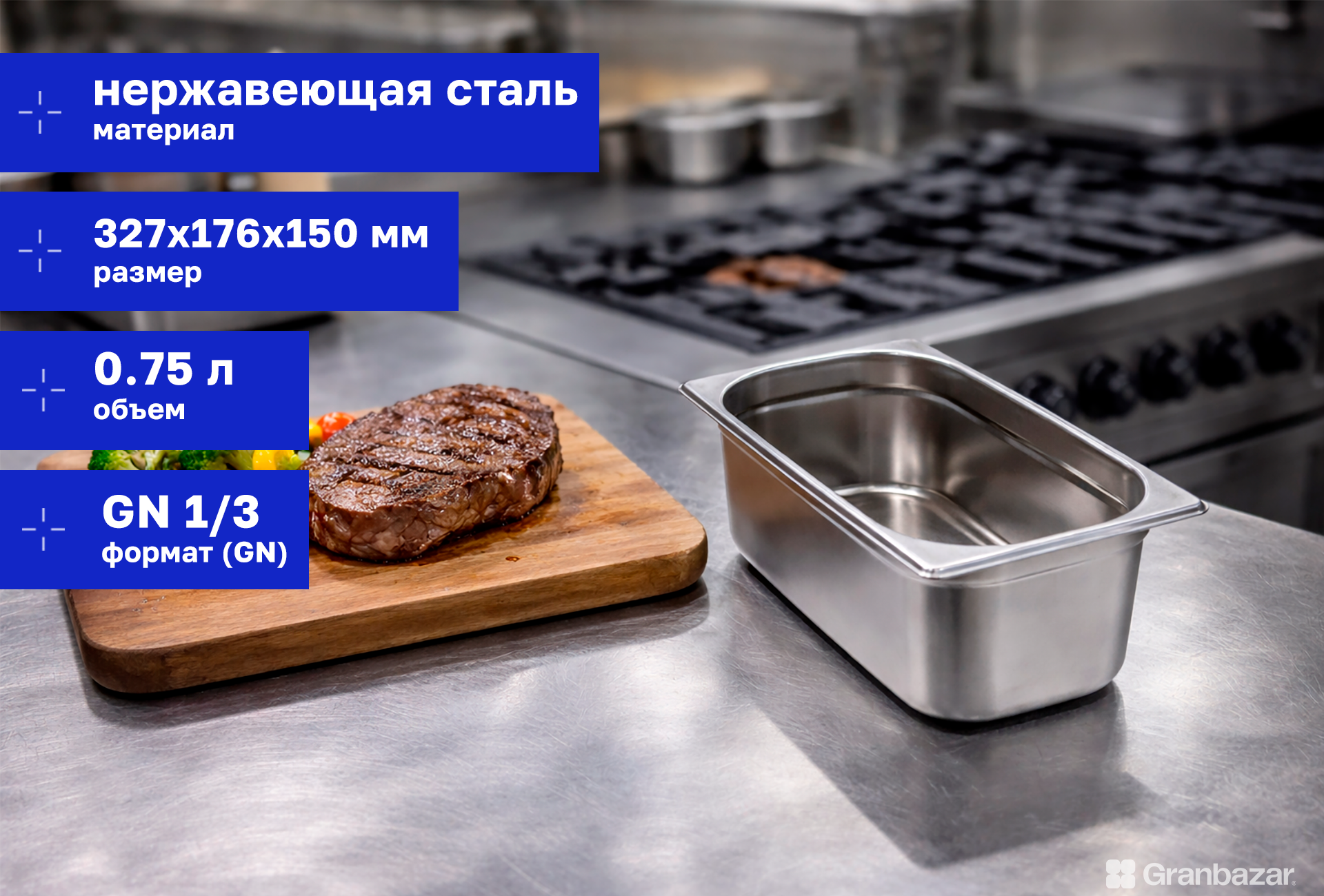 Гастроемкость 1/3 h=150 нерж. 327х176х150 мм