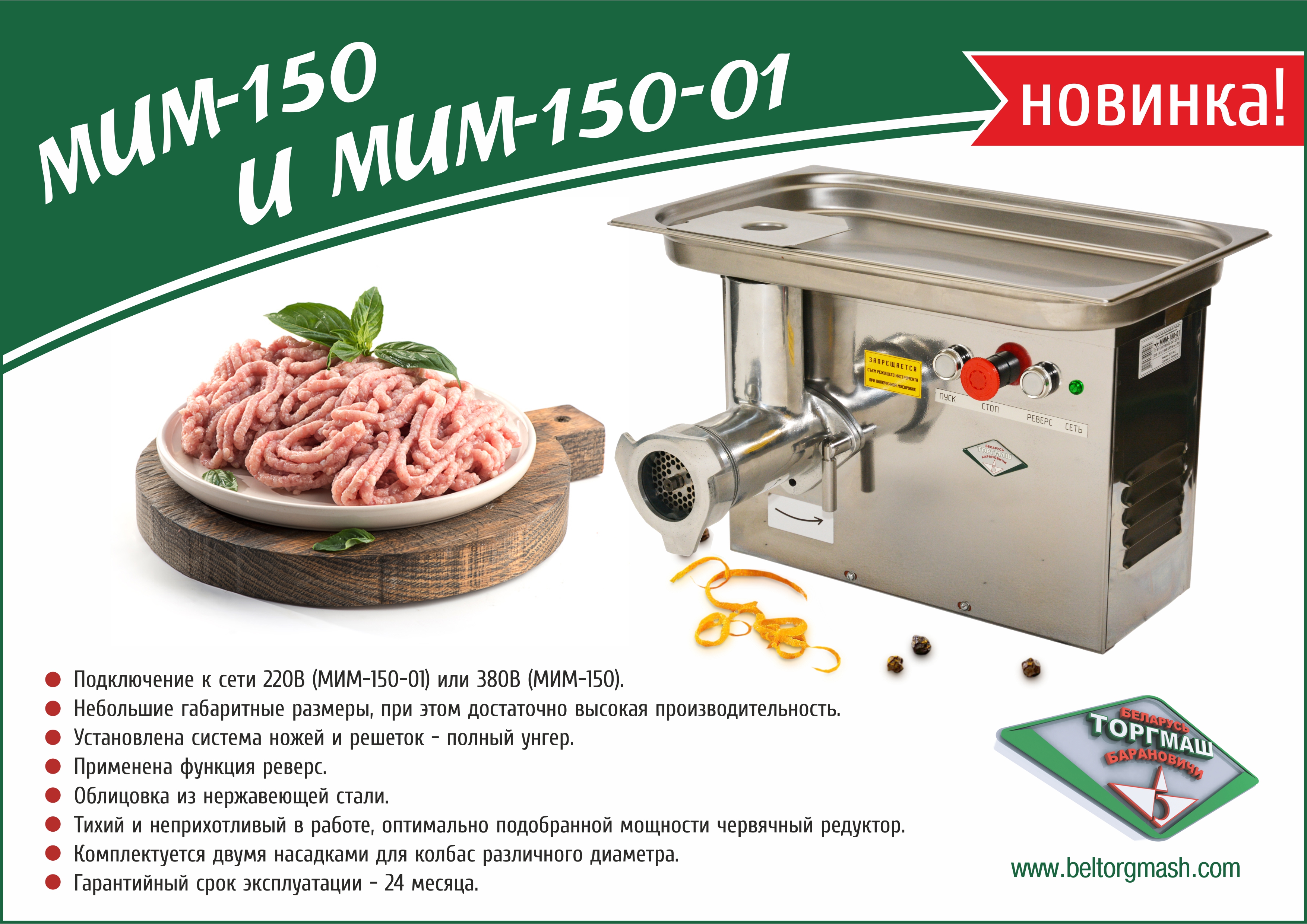 Мясорубка Торгмаш Барановичи МИМ-150