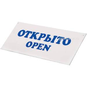 Табличка «Открыто-Закрыто»; пластик; L=30,B=12см; белый,синий TABL 
