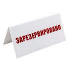 Табличка «Зарезервировано»; пластик; H=95,L=200,B=100мм; белый,красный TABL 