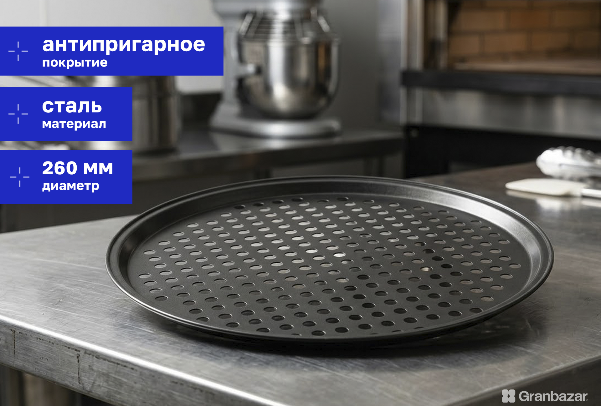 Форма для пиццы d=260 мм перф. Granbazar GBR-PP-260-PF