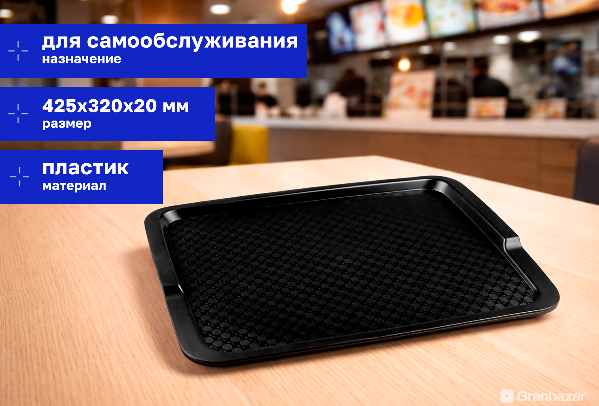 Поднос прямоугольный полипроп. чёрный 425х320х20 мм Restola 422108013