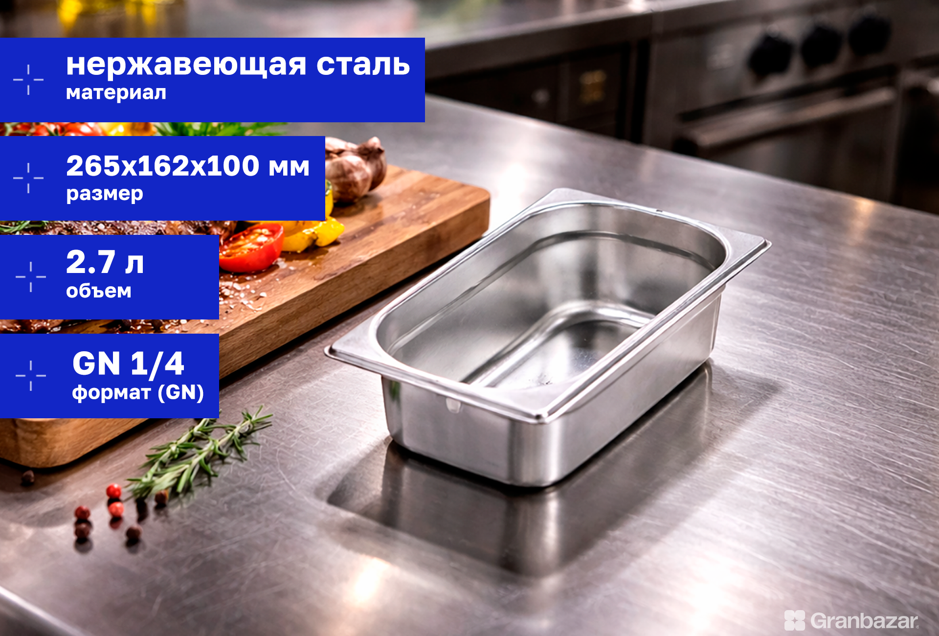 Гастроемкость 1/4 h=100 нерж. 265х162х100 мм